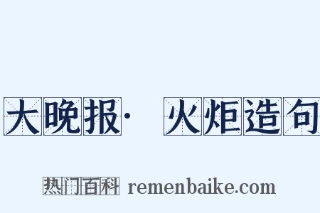 大晚报·火炬造句是什么意思的图片